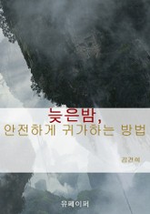 늦은밤, 안전하게 귀가하는 방법 표지 이미지