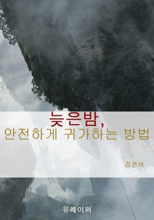 늦은밤, 안전하게 귀가하는 방법