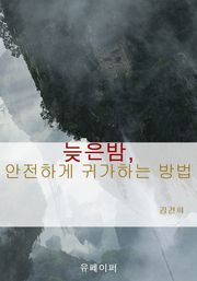 늦은밤, 안전하게 귀가하는 방법