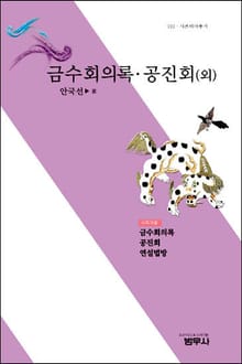 금수회의록ㆍ공진회 (외)