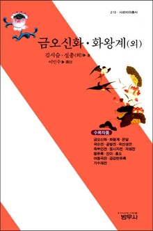 금오신화ㆍ화왕계 (외)
