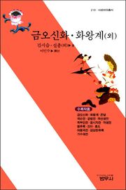 금오신화ㆍ화왕계 (외)