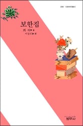 보한집 표지 이미지