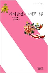 사씨남정기ㆍ서포만필 표지 이미지