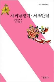 사씨남정기ㆍ서포만필