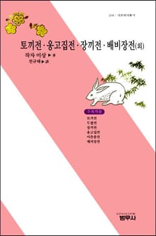 토끼전ㆍ옹고집전ㆍ장끼전ㆍ배비장전 (외)