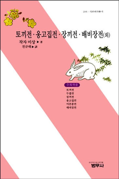 토끼전ㆍ옹고집전ㆍ장끼전ㆍ배비장전 (외) 표지 이미지