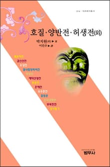 호질ㆍ양반전ㆍ허생전 (외)
