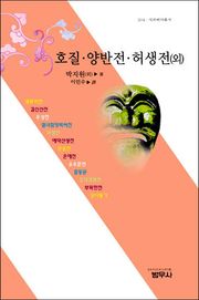호질ㆍ양반전ㆍ허생전 (외)