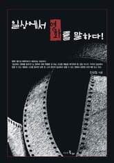 일상에서 영화를 말하다! 표지 이미지