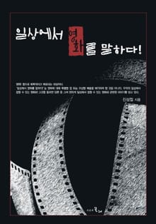 일상에서 영화를 말하다!
