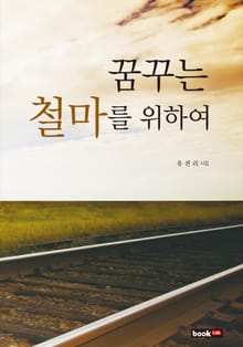 꿈꾸는 철마를 위하여