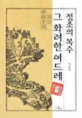 정조의 복수 그 화려한 여드레 표지 이미지