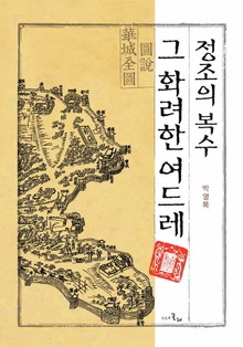정조의 복수 그 화려한 여드레