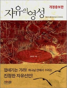 개정 증보판 | 자유의 영성