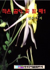 작은 꿈이 꽃 필 때 1 표지 이미지