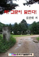 와! 교문이 달린다! 표지 이미지