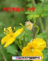 애기똥풀의 사랑 표지 이미지