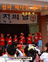 엄마 떠나긴 싫어 2 표지 이미지