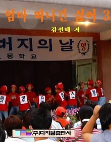 엄마 떠나긴 싫어 3 (완결)