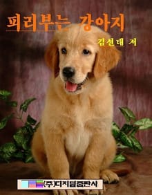 피리 부는 강아지