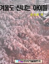 겨울도 신나는 아이들 표지 이미지