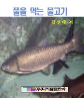 풀을 먹는 물고기 표지 이미지