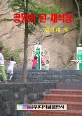 공원이 된 채석장 표지 이미지