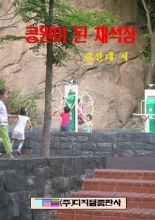 공원이 된 채석장