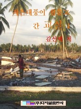 작은 태풍이 휩쓸고 간 교실 1 표지 이미지