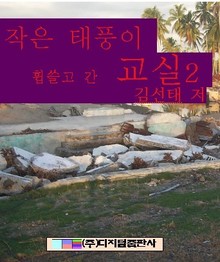 작은 태풍이 휩쓸고 간 교실 2 (완결)