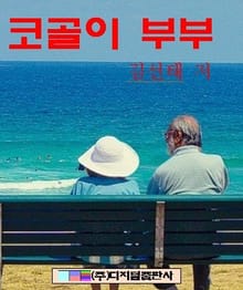 코골이 부부