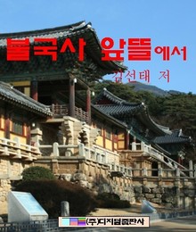 불국사 앞뜰에서
