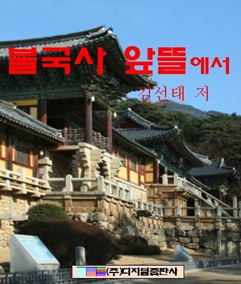불국사 앞뜰에서 - 어린이/청소년 - 전자책 - 리디 불국사 앞뜰에서