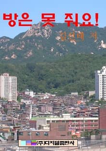 방은 못 줘요!