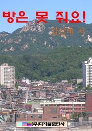 방은 못 줘요!