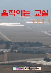 움직이는 교실 표지 이미지