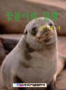 꿈돌이의 일생