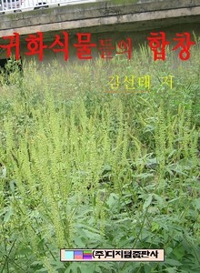 귀화식물들의 합창