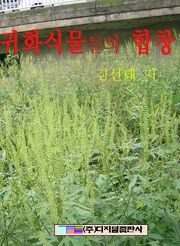 귀화식물들의 합창