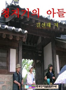 청지기의 아들