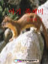 아기 족제비 표지 이미지