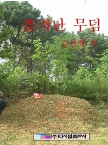 쫓겨난 무덤