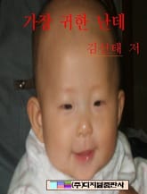 가장 귀한 난데 표지 이미지