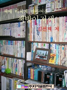 책에 미치게 만들어준 책방아저씨