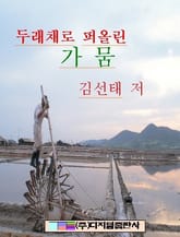 두래채로 퍼울린 가뭄 표지 이미지