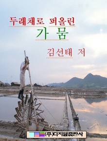 두래채로 퍼울린 가뭄