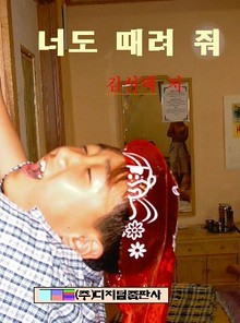 너도 때려 줘
