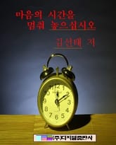 마음의 시간을 멈춰 놓으십시오 표지 이미지