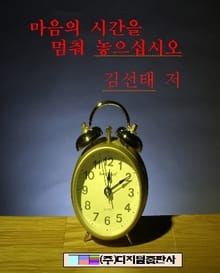마음의 시간을 멈춰 놓으십시오